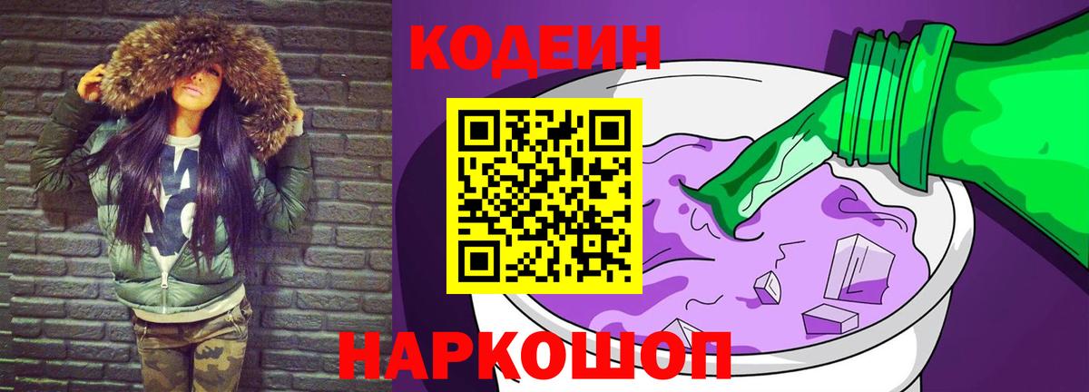 Codein напиток Lean (лин)  Вход с VPN  Озёры 